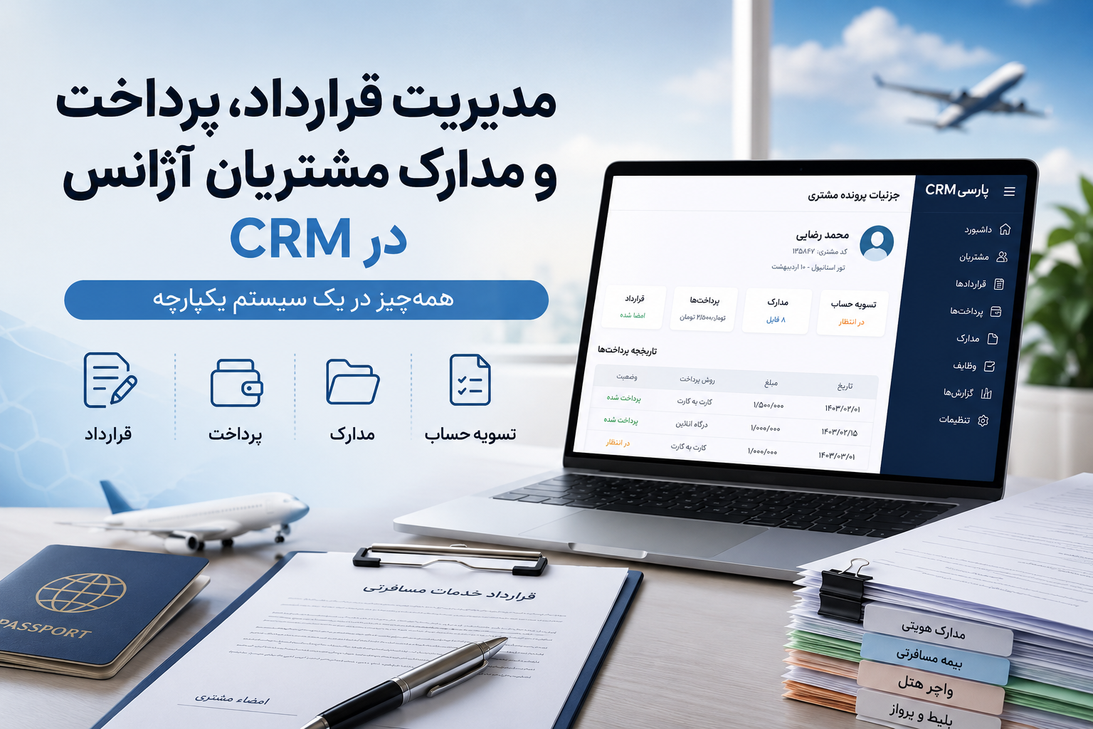 وفادارسازی مشتریان بعد از سفر با CRM آژانس مسافرتی