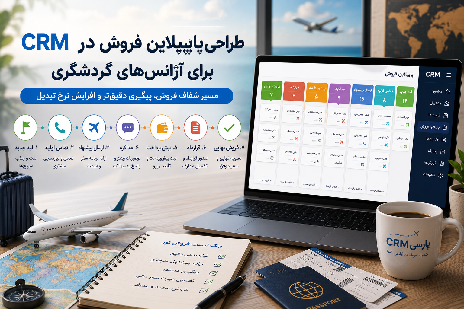 طراحی پایپلاین فروش در CRM برای آژانسهای گردشگری