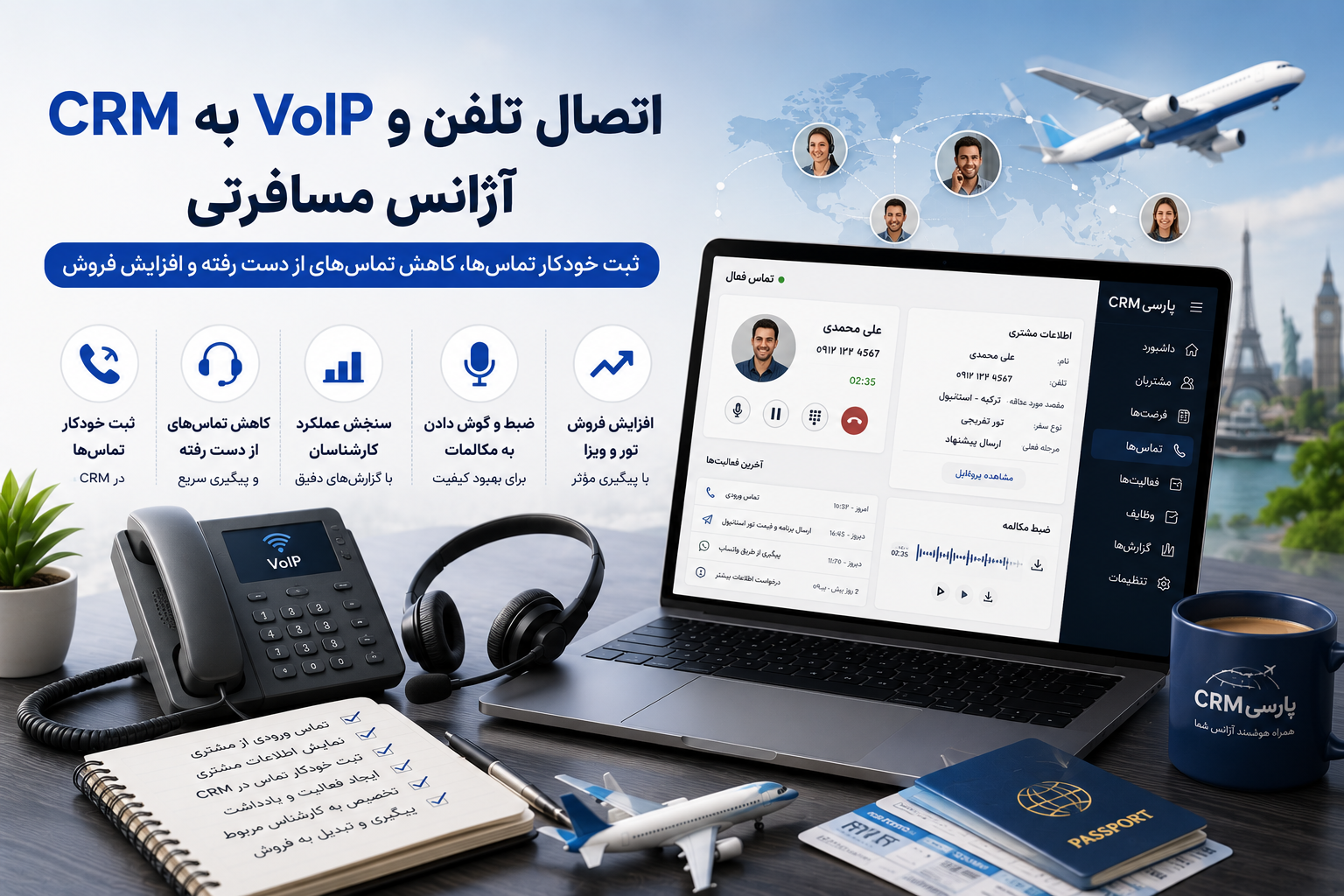 اتصال تلفن و VoIP به CRM آژانس مسافرتی چه کمکی به فروش میکند؟