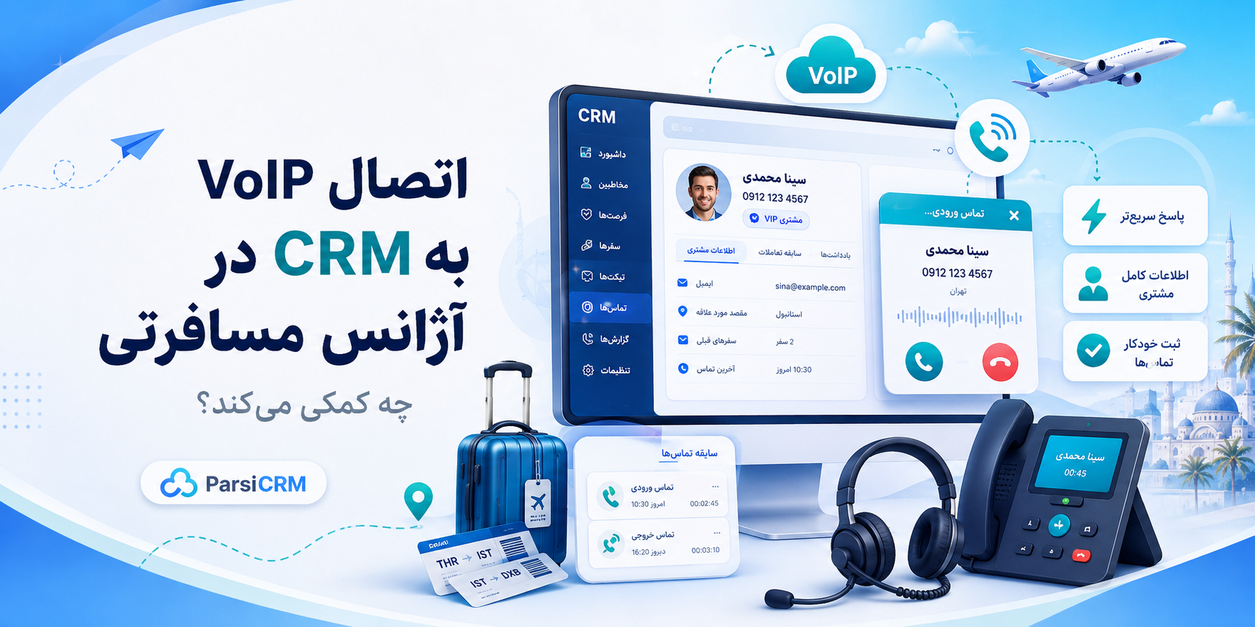 اتصال VoIP به CRM در آژانس مسافرتی